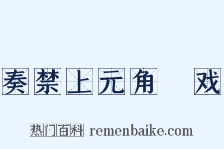 奏禁上元角扺戏是什么意思的图片